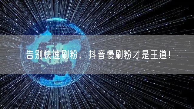 告别快速刷粉，抖音慢刷粉才是王道！