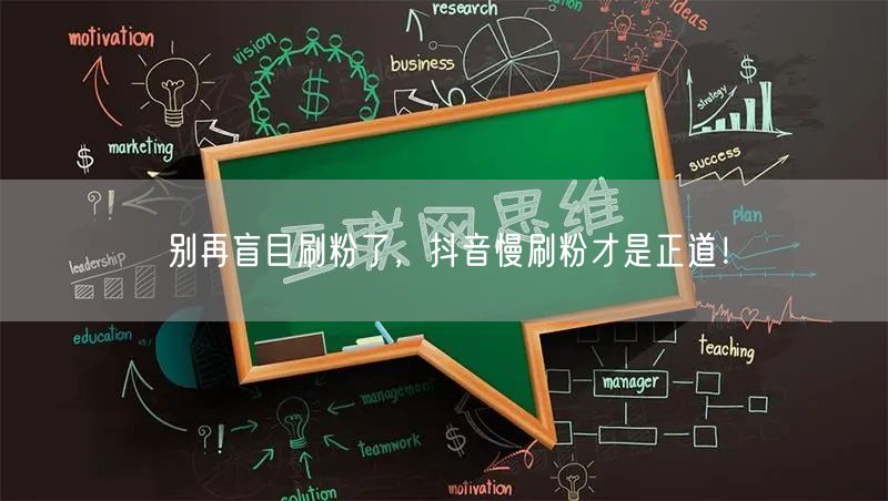 别再盲目刷粉了，抖音慢刷粉才是正道！