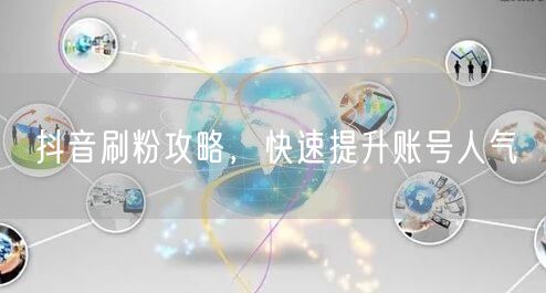 抖音刷粉攻略，快速提升账号人气
