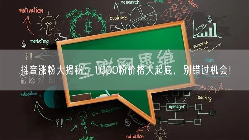 抖音涨粉大揭秘：1000粉价格大起底，别错过机会！