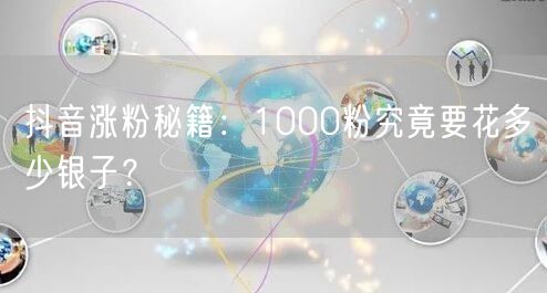 抖音涨粉秘籍：1000粉究竟要花多少银子？