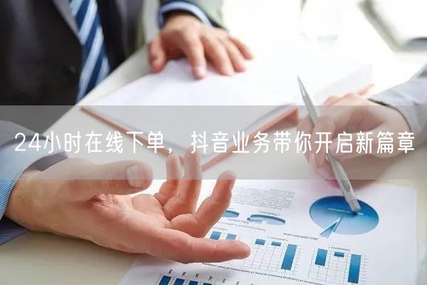 24小时在线下单，抖音业务带你开启新篇章