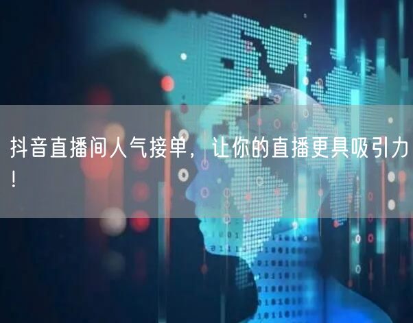 抖音直播间人气接单，让你的直播更具吸引力！