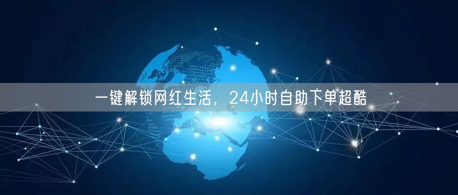 一键解锁网红生活，24小时自助下单超酷