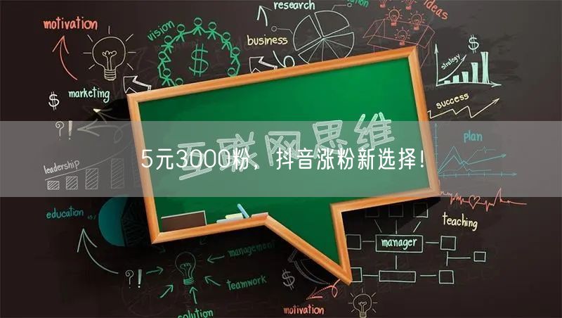 5元3000粉，抖音涨粉新选择！