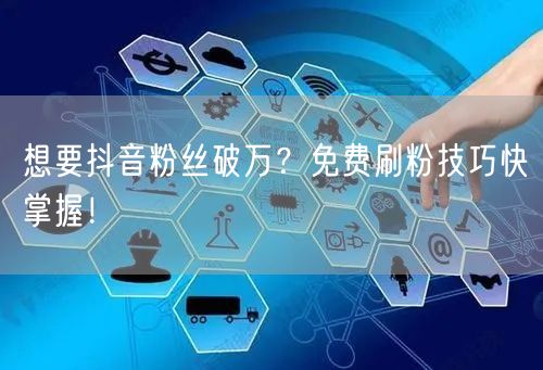 想要抖音粉丝破万？<a href=