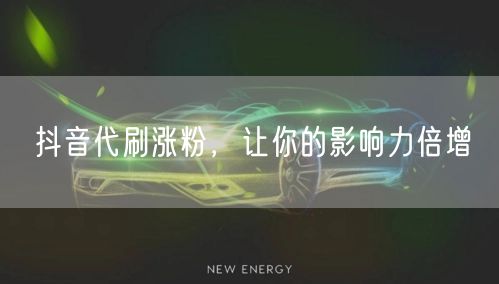 抖音代刷涨粉，让你的影响力倍增