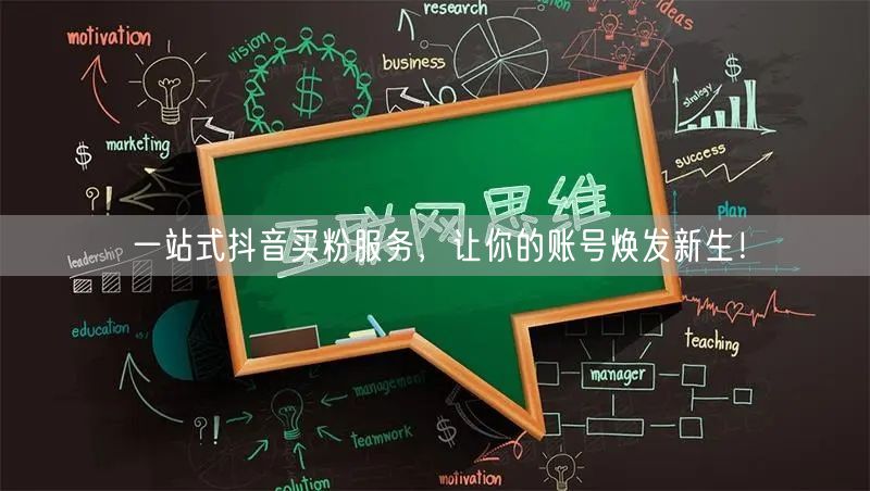 一站式抖音买粉服务，让你的账号焕发新生！