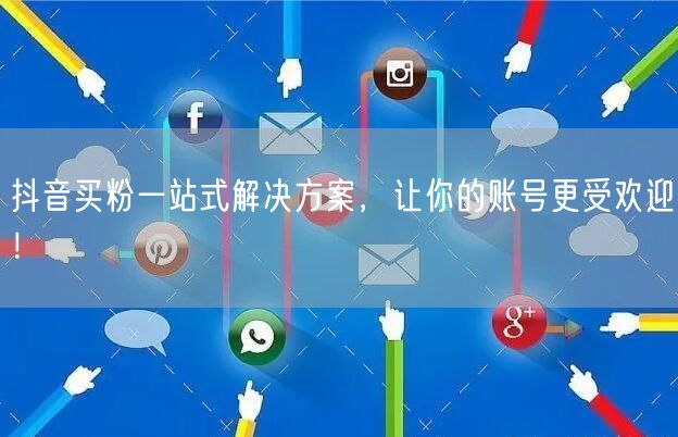 抖音买粉一站式解决方案，让你的账号更受欢迎！