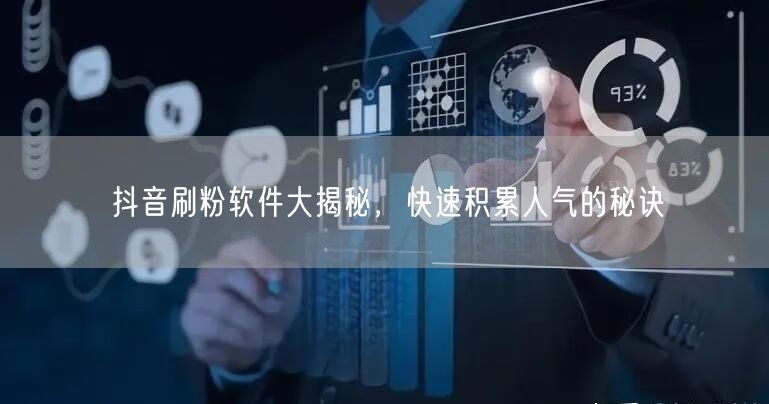 抖音刷粉软件大揭秘，快速积累人气的秘诀