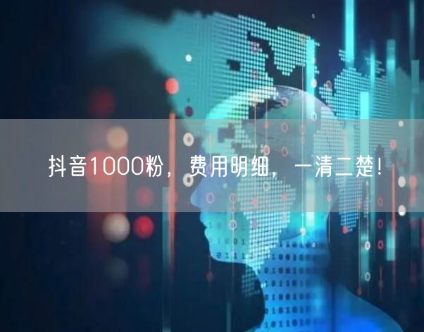 抖音1000粉，费用明细，一清二楚！