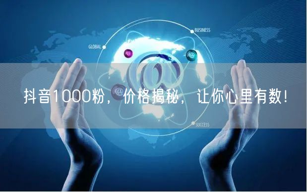 抖音1000粉，价格揭秘，让你心里有数！