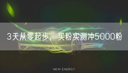 3天从零起步，买粉实测冲5000粉