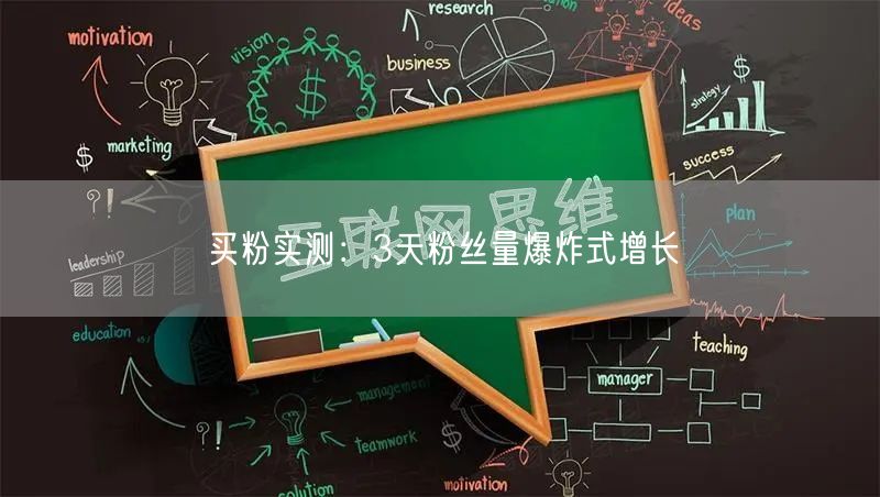 买粉实测：3天粉丝量爆炸式增长