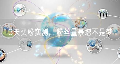 3天买粉实测，粉丝量暴增不是梦