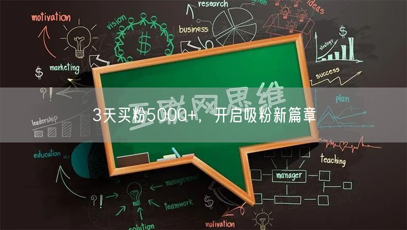 3天买粉5000+，开启吸粉新篇章