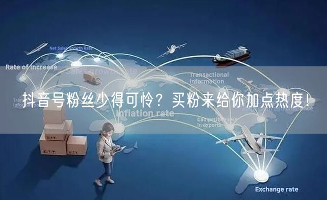 抖音号粉丝少得可怜？买粉来给你加点热度！