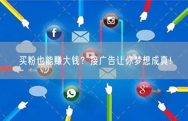 买粉也能赚大钱？接广告让你梦想成真！