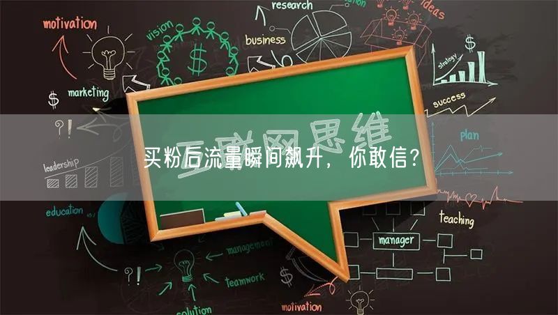 买粉后流量瞬间飙升，你敢信？