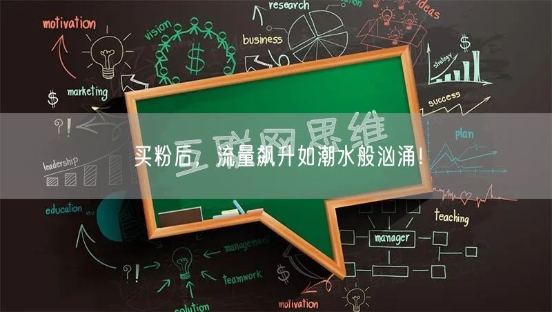 买粉后，流量飙升如潮水般汹涌！