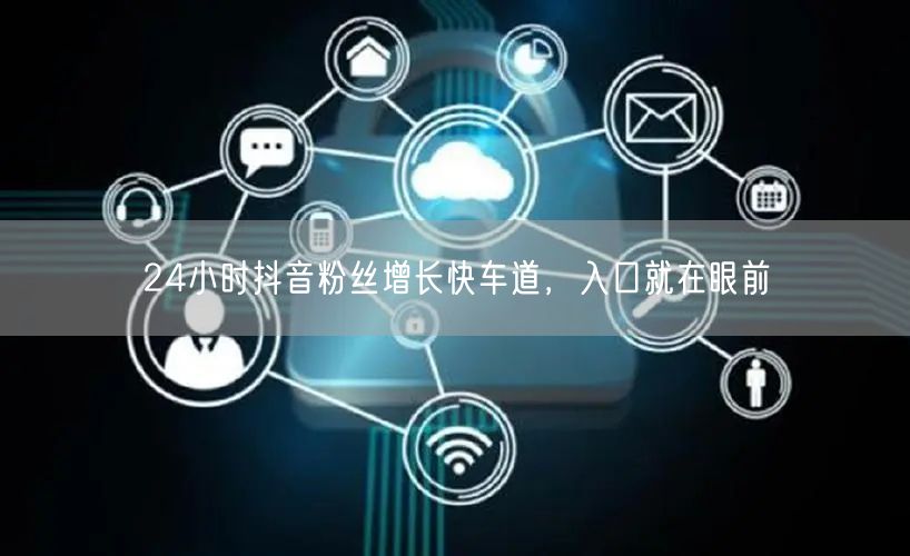 24小时抖音粉丝增长快车道，入口就在眼前