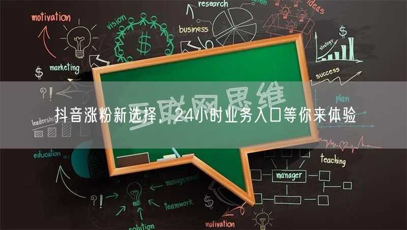 抖音涨粉新选择，24小时业务入口等你来体验