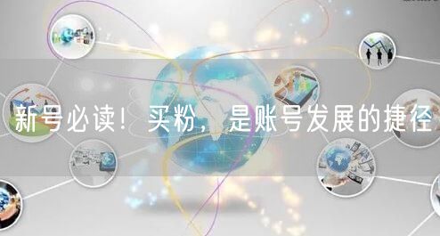 新号必读！买粉，是账号发展的捷径
