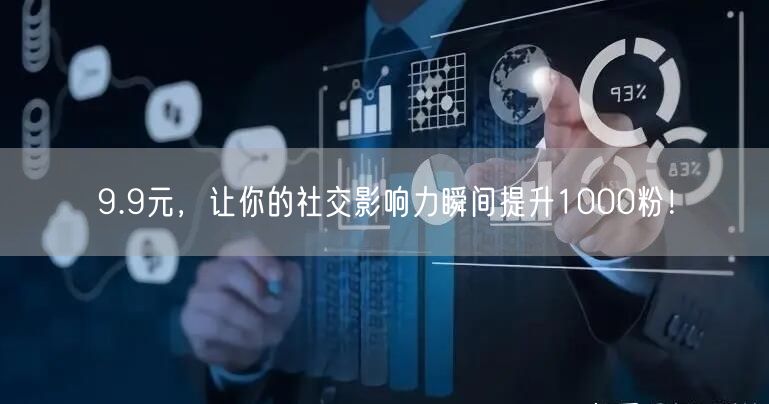 9.9元，让你的社交影响力瞬间提升1000粉！