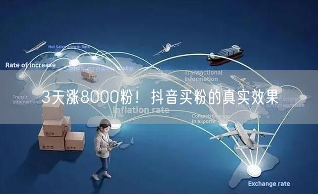 3天涨8000粉！抖音买粉的真实效果