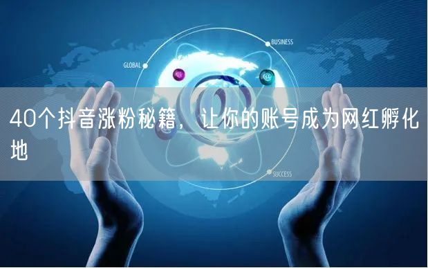 40个抖音涨粉秘籍，让你的账号成为网红孵化地