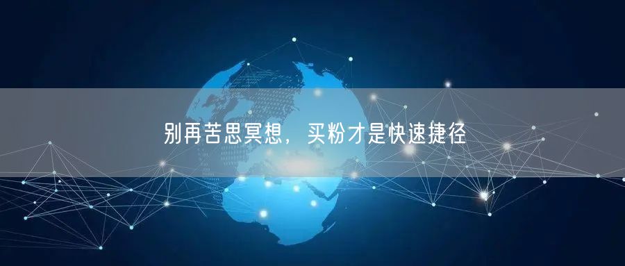 别再苦思冥想，买粉才是快速捷径