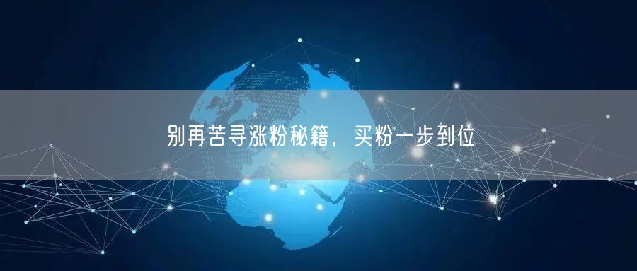 别再苦寻涨粉秘籍，买粉一步到位