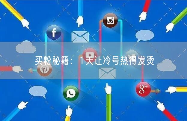 买粉秘籍：1天让冷号热得发烫