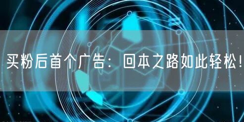 买粉后首个广告：回本之路如此轻松！