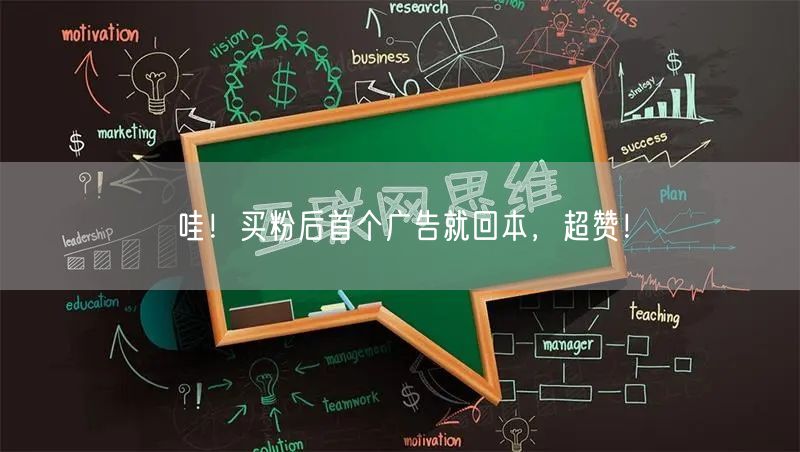 哇！买粉后首个广告就回本，超赞！
