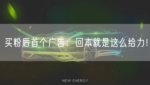 买粉后首个广告：回本就是这么给力！