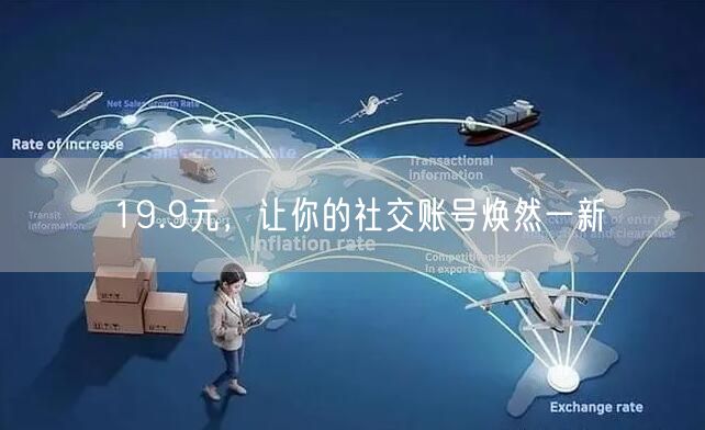 19.9元，让你的社交账号焕然一新