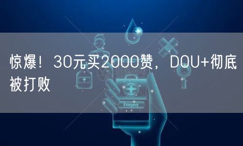 惊爆！30元买2000赞，DOU+彻底被打败