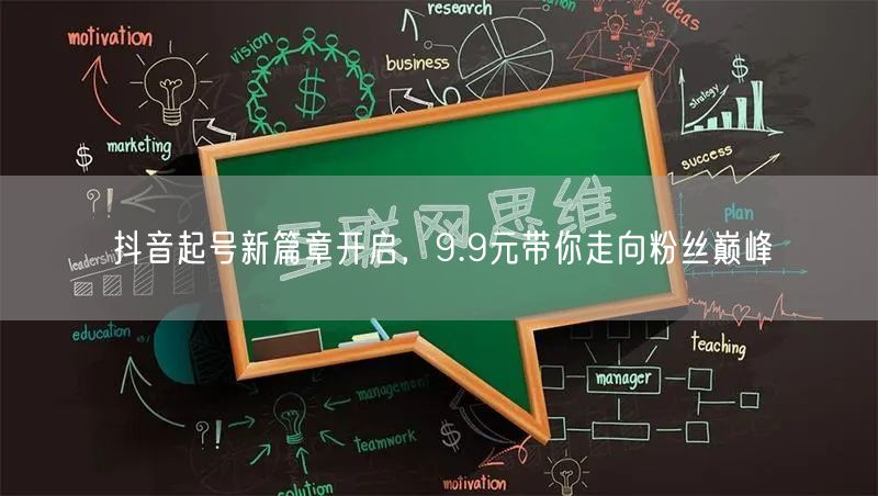 抖音起号新篇章开启，9.9元带你走向粉丝巅峰
