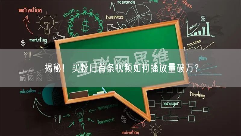 揭秘！买粉后首条视频如何播放量破万？