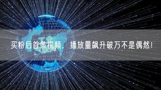 买粉后首条视频，播放量飙升破万不是偶然！