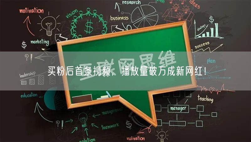 买粉后首条视频，播放量破万成新网红！