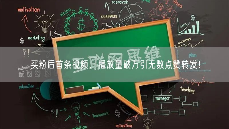 买粉后首条视频，播放量破万引无数点赞转发！