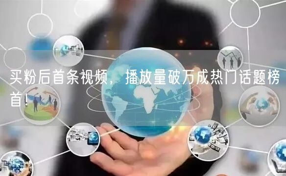 买粉后首条视频，播放量破万成热门话题榜首！