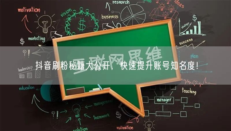 抖音刷粉秘籍大公开，快速提升账号知名度！