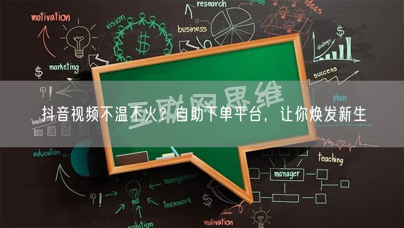 抖音视频不温不火？自助下单平台，让你焕发新生
