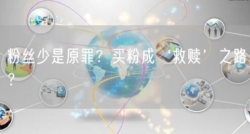 粉丝少是原罪？买粉成‘救赎’之路？