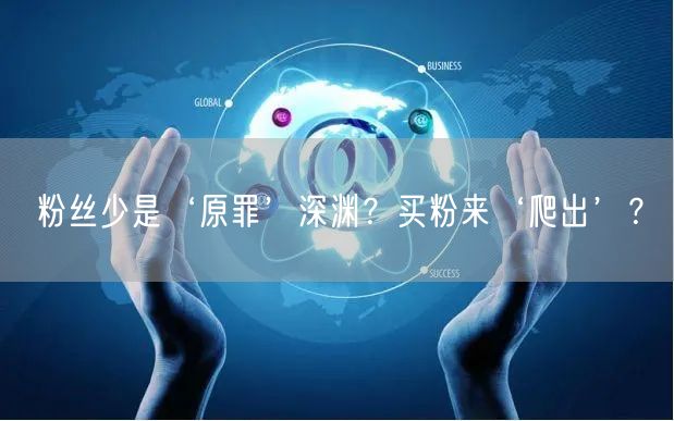 粉丝少是‘原罪’深渊？买粉来‘爬出’？