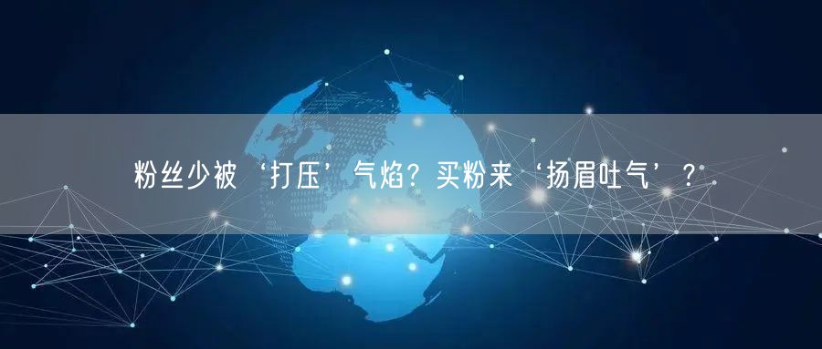 粉丝少被‘打压’气焰？买粉来‘扬眉吐气’？