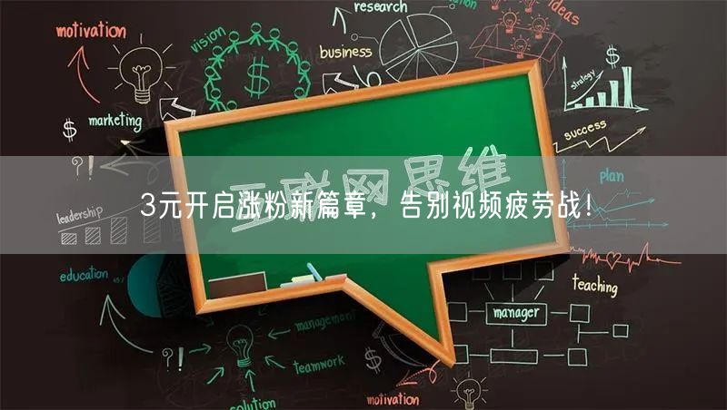 3元开启涨粉新篇章，告别视频疲劳战！